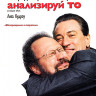 Анализируй то (Blu-ray)* на Blu-ray