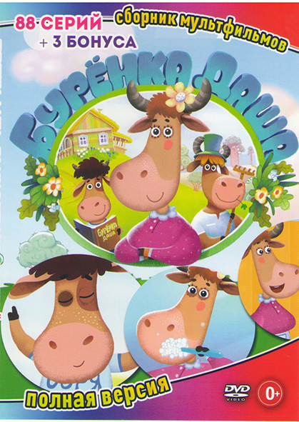 Буренка Даша (88 серий) на DVD