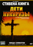 Изображение товара Дети кукурузы