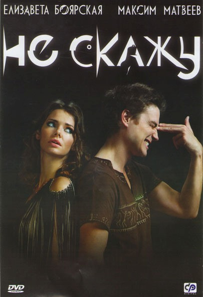 Не скажу на DVD Не скажу на DVD