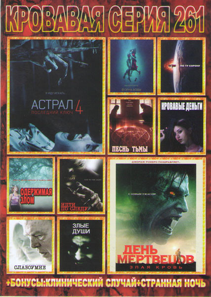 Кровавая серия 261 (Астрал 4 Последний ключ / День мертвецов Злая кровь / Форма воды / По ту сторону / Песнь тьмы / Кровавые деньги / Одержимая злом / на DVD Кровавая серия 261 (Астрал 4 Последний ключ / День мертвецов Злая кровь / Форма воды / По ту сторону / Песнь тьмы / Кровавые деньги / Одержимая злом / на DVD