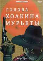 Изображение товара Голова Хоакина Мурьеты 1 Сезон (8 серий) (2DVD)