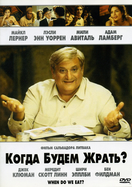 Когда будем жрать на DVD Когда будем жрать на DVD