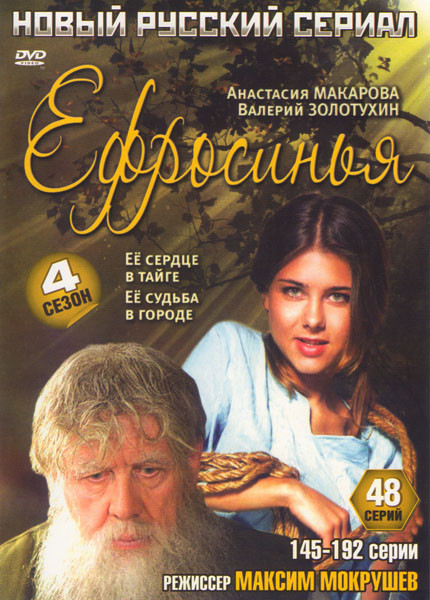 Ефросинья 4 Сезон (48 серий) на DVD