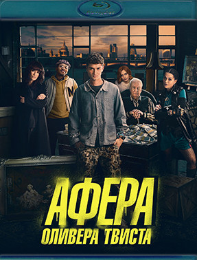 Афера Оливера Твиста (Blu-ray)* на Blu-ray