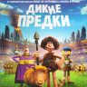 Дикие предки (Blu-ray)* на Blu-ray