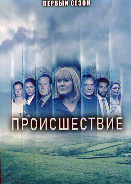 Происшествие 1 сезон (4 серии) на DVD