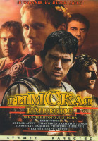 Изображение товара Римская империя (Орел девятого легиона / Центурион / Король Артур / Спартак / Гладиатор / Даки / Колонна / Падение римской империи / Юлий Цезарь / Нер