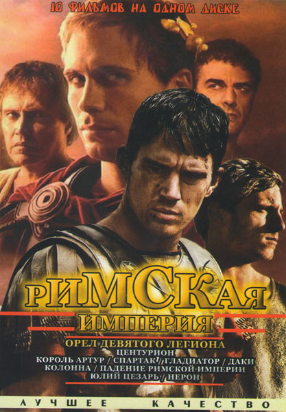 Римская империя (Орел девятого легиона / Центурион / Король Артур / Спартак / Гладиатор / Даки / Колонна / Падение римской империи / Юлий Цезарь / Нер на DVD Римская империя (Орел девятого легиона / Центурион / Король Артур / Спартак / Гладиатор / Даки / Колонна / Падение римской империи / Юлий Цезарь / Нер на DVD