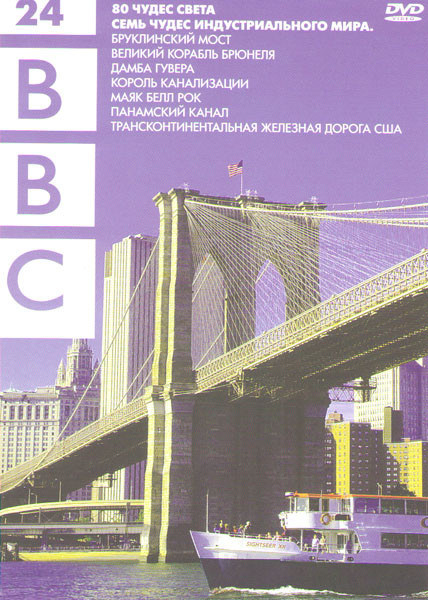 BBC 24 (80 чудес света (10 серий) / Семь чудес индустриального мира (7 серий)) на DVD