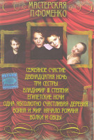 Изображение товара Мастерская П Фоменко (Семейное счастье / Двенадцатая ночь / Три сестры / Владимир III степени / Египетские ночи / Одна абсолютно счастливая деревня /