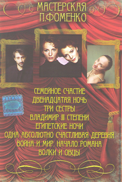 Мастерская П Фоменко (Семейное счастье / Двенадцатая ночь / Три сестры / Владимир III степени / Египетские ночи / Одна абсолютно счастливая деревня / на DVD Мастерская П Фоменко (Семейное счастье / Двенадцатая ночь / Три сестры / Владимир III степени / Египетские ночи / Одна абсолютно счастливая деревня / на DVD