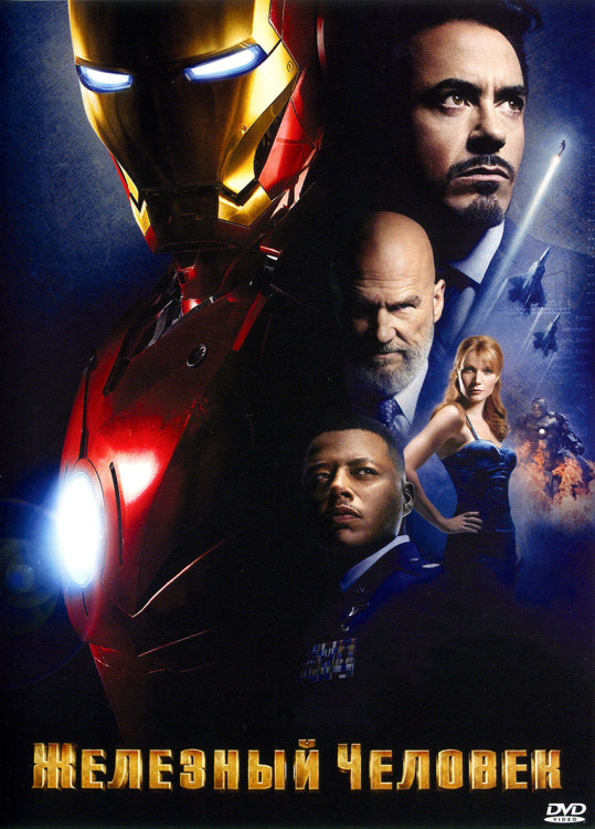 Железный человек* на DVD