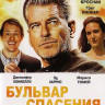 Бульвар спасения (Blu-ray)* на Blu-ray Бульвар спасения (Blu-ray)* на Blu-ray