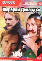 Изображение товара Вечер с Жераром Депардье (Распутин / Видок / Набережная Орфевр 36 / Сирано де Бержерак / 1492 Завоевание рая / Астерикс и Обеликс миссия клеопатра / А