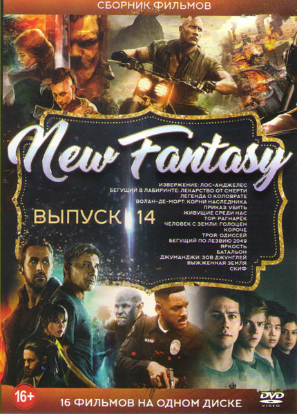 New fantasy 14 Выпуск (Извержение Лос Анджелес / Бегущий в лабиринте Лекарство от смерти / Легенда о Коловрате / Волан де Морт Корни наследника / Прик на DVD