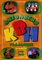 Изображение товара Антология КВН Уральские пельмени 1998-2005