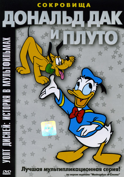 Дональд Дак и Плуто Веселые истории (179 серий) на DVD Дональд Дак и Плуто Веселые истории (179 серий) на DVD
