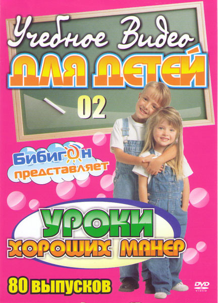 Уроки хороших манер (80 серий) на DVD