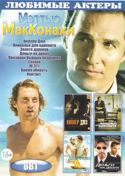 Мэттью МакКонахи (Киллер Джо / Линкольн для адвоката / Золото дураков / Деньги на двоих / Призраки бывших подружек / Сахара / Ю 571 / Время убивать / на DVD Мэттью МакКонахи (Киллер Джо / Линкольн для адвоката / Золото дураков / Деньги на двоих / Призраки бывших подружек / Сахара / Ю 571 / Время убивать / на DVD