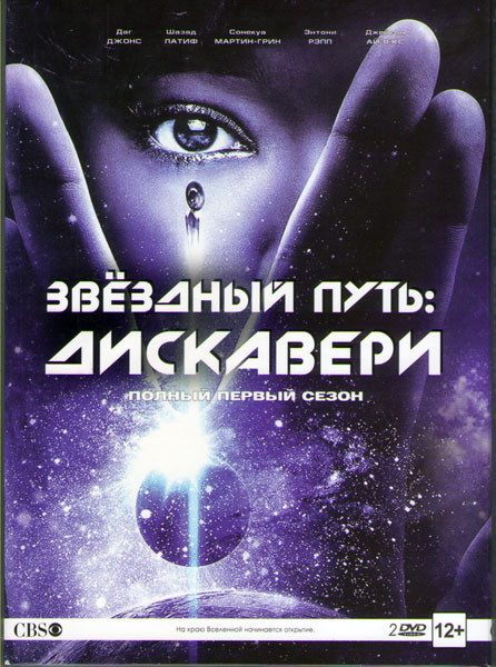 Звездный путь Дискавери 1 Сезон (15 серйи) (2 DVD) на DVD