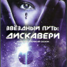 Звездный путь Дискавери 1 Сезон (15 серйи) (2 DVD) на DVD