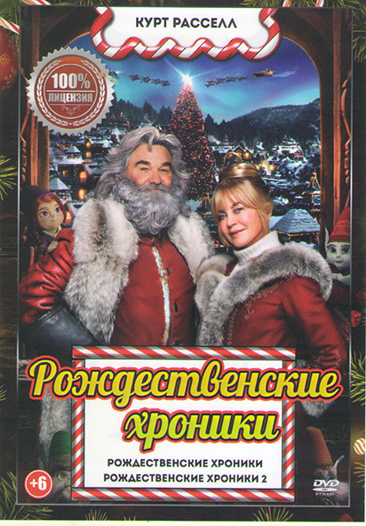 Рождественские хроники / Рождественские хроники 2 на DVD