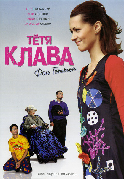 Тетя Клава фон Геттен на DVD Тетя Клава фон Геттен на DVD