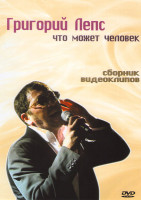 Изображение товара Григорий Лепс Что может человек Сборник видеоклипов
