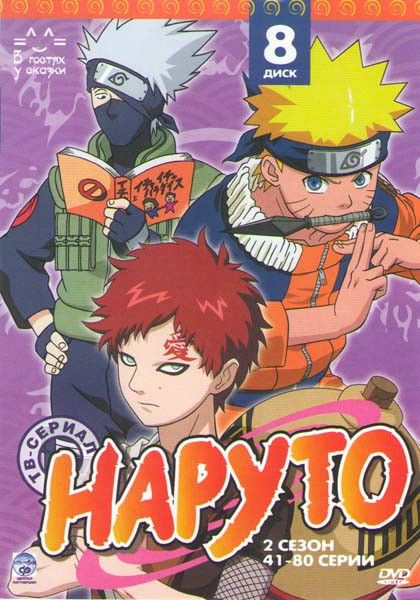 Наруто ТВ 2 Сезон (41-80 серии) на DVD