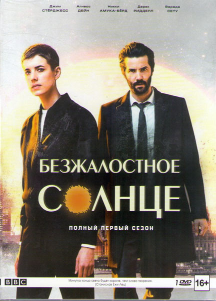 Безжалостное солнце 1 Сезон (6 серий) на DVD Безжалостное солнце 1 Сезон (6 серий) на DVD