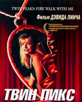 Изображение товара Твин Пикс. Сквозь огонь
