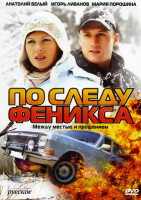 Изображение товара По следу Феникса