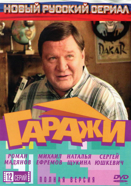 Гаражи (12 серий) на DVD Гаражи (12 серий) на DVD