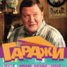 Гаражи (12 серий) на DVD Гаражи (12 серий) на DVD