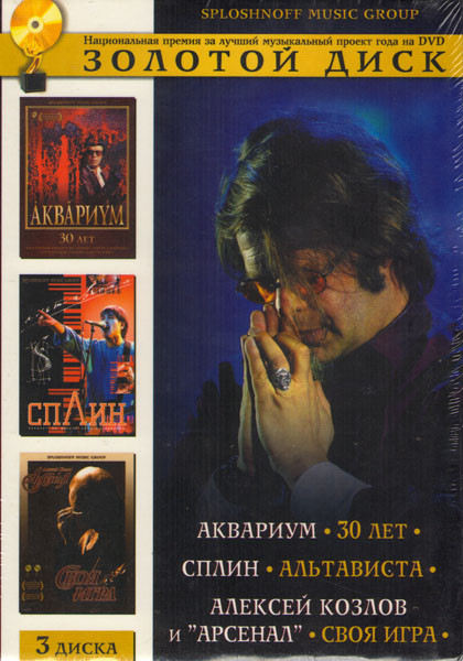 Золотой диск (Аквариум: 30 лет / Сплин: Альтависта / Алексей Козлов и Арсенал: Своя игра) (3 DVD) на DVD Золотой диск (Аквариум: 30 лет / Сплин: Альтависта / Алексей Козлов и Арсенал: Своя игра) (3 DVD) на DVD