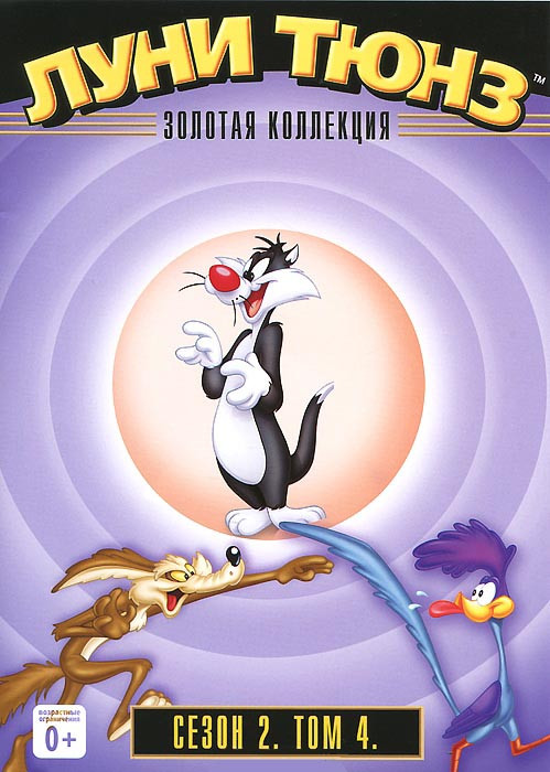 Луни Тюнз Золотая коллекция 2 Сезон 4 Том (15 серий) на DVD