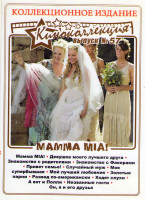 Изображение товара Мамма Мия / Девушка моего лучшего друга / Знакомство с родителями / Знакомство с Факерами / Привет семье / Случайный муж / Моя супербывшая / Мой лучши