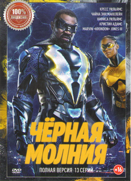 Черная молния (13 серий) на DVD