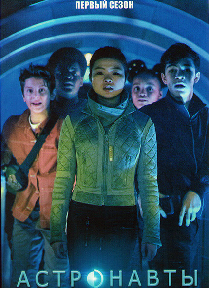 Астронавты 1 Сезон (10 серий) на DVD