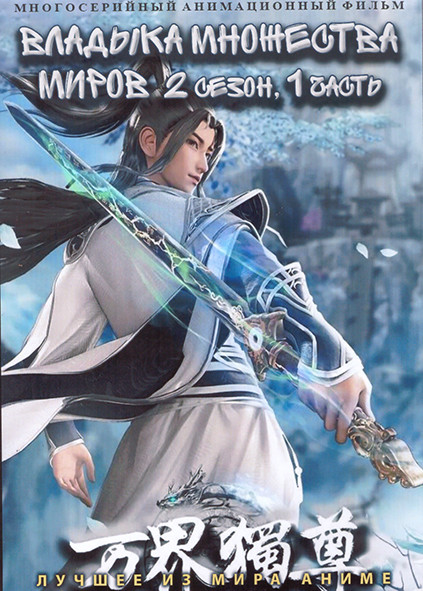 Владыка множества миров ТВ2 1 Часть (1-56 серии) (3 DVD) на DVD Владыка множества миров ТВ2 1 Часть (1-56 серии) (3 DVD) на DVD