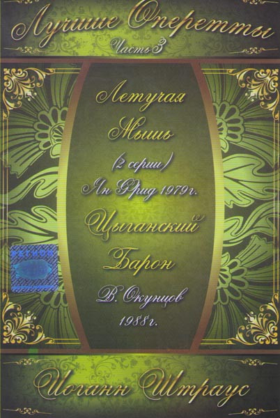 Лучшие оперетты 3 Часть Иоганн Штраус (Летучая мышь (2 серии) / Цыганский барон) на DVD Лучшие оперетты 3 Часть Иоганн Штраус (Летучая мышь (2 серии) / Цыганский барон) на DVD