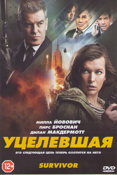 Уцелевшая на DVD Уцелевшая на DVD
