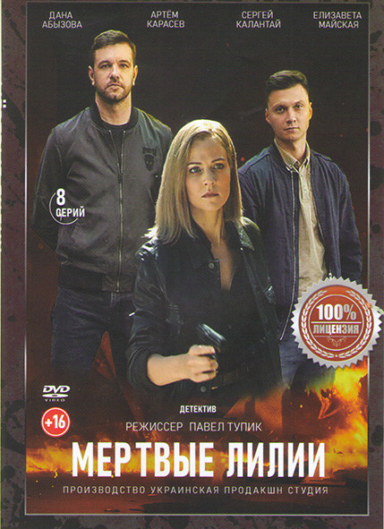 Мертвые лилии (8 серий) на DVD