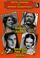 Изображение товара Золотая коллекция мирового кинематографа 4 выпуск (Подкидыш/Максимка/Робин Гуд/Изабель)