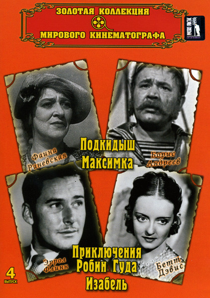 Золотая коллекция мирового кинематографа 4 выпуск (Подкидыш/Максимка/Робин Гуд/Изабель) на DVD