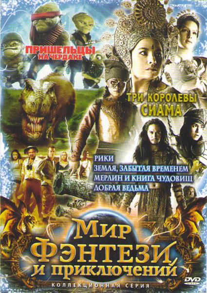 Мир фэнтези и приключений (Пришельцы на чердаке / Земля забытая временем / Три королевы Сиама / Рики / Мерлин и книга чудовищ / Добрая ведьма) на DVD