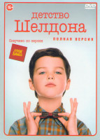 Изображение товара Детство Шелдона (Молодой Шелдон / Юный Шелдон) (22 серии)