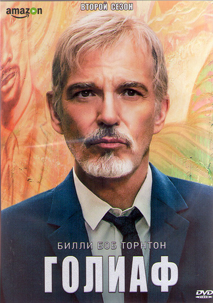Голиаф 2 Сезон (8 серий) (2DVD) на DVD Голиаф 2 Сезон (8 серий) (2DVD) на DVD