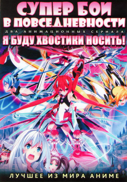 Супер бои в повседневности (12 серий) / Я буду хвостики носить (12 серий) (2 DVD) на DVD